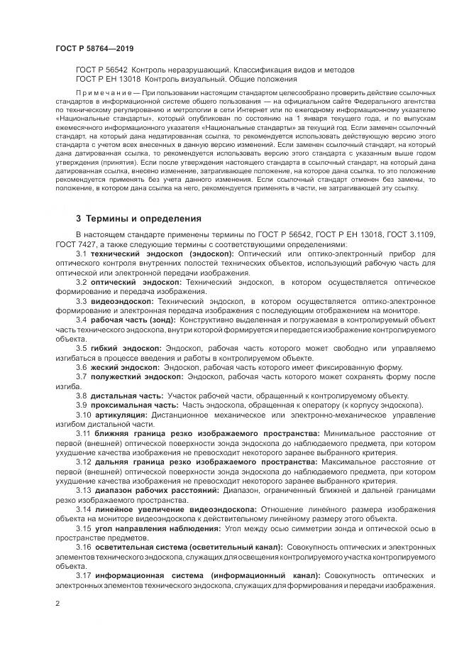 ГОСТ Р 58764-2019, страница 6