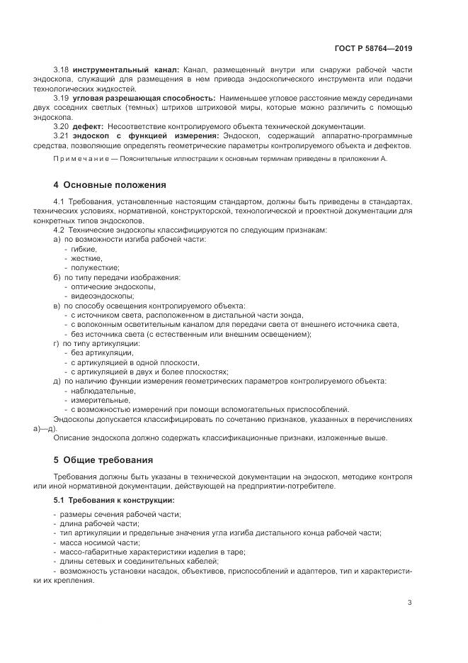 ГОСТ Р 58764-2019, страница 7