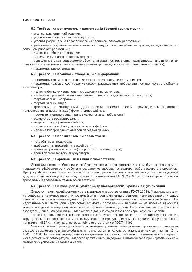 ГОСТ Р 58764-2019, страница 8