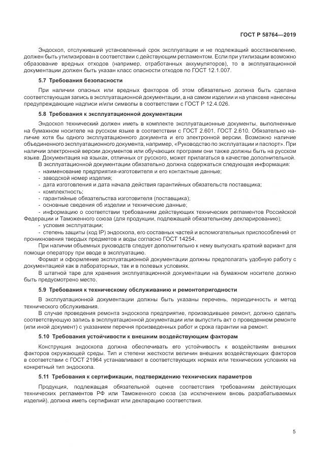 ГОСТ Р 58764-2019, страница 9