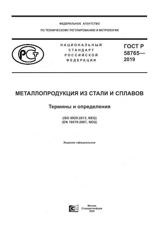 ГОСТ Р 58765-2019, страница 1