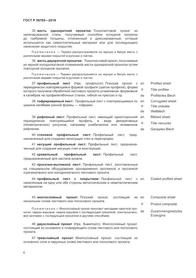 ГОСТ Р 58765-2019, страница 10
