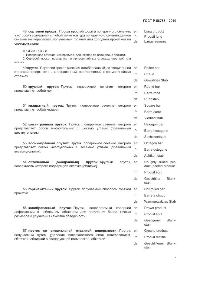 ГОСТ Р 58765-2019, страница 11