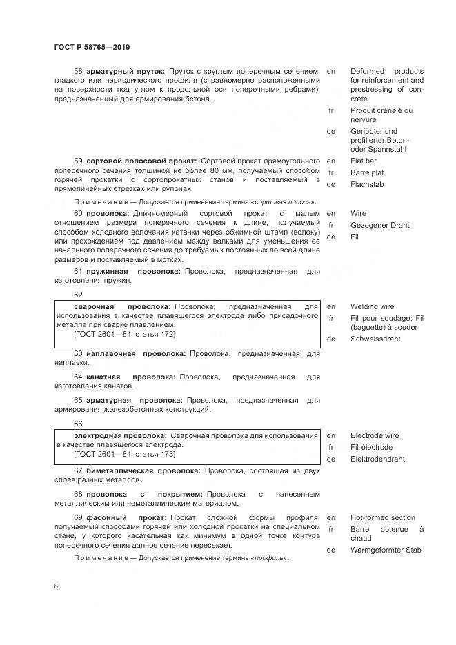 ГОСТ Р 58765-2019, страница 12