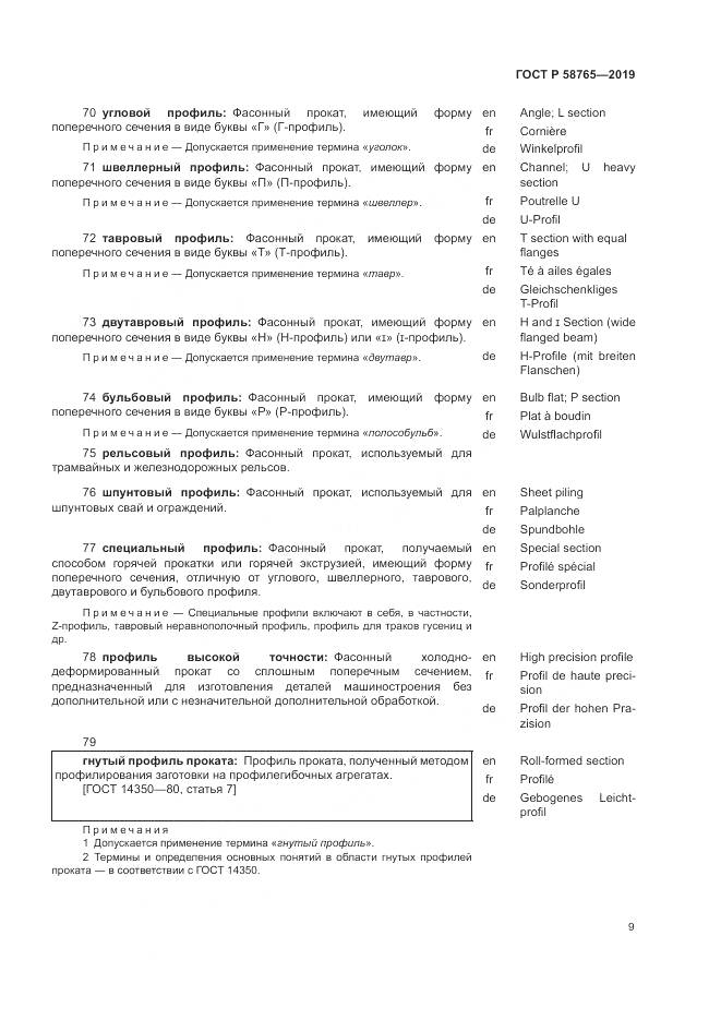 ГОСТ Р 58765-2019, страница 13