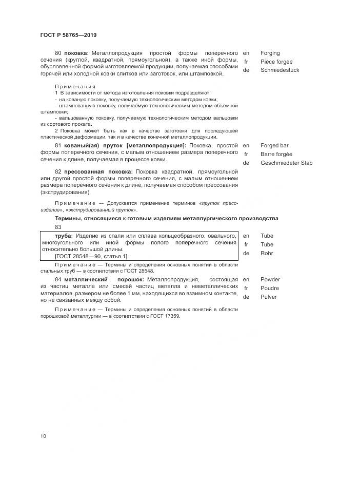 ГОСТ Р 58765-2019, страница 14