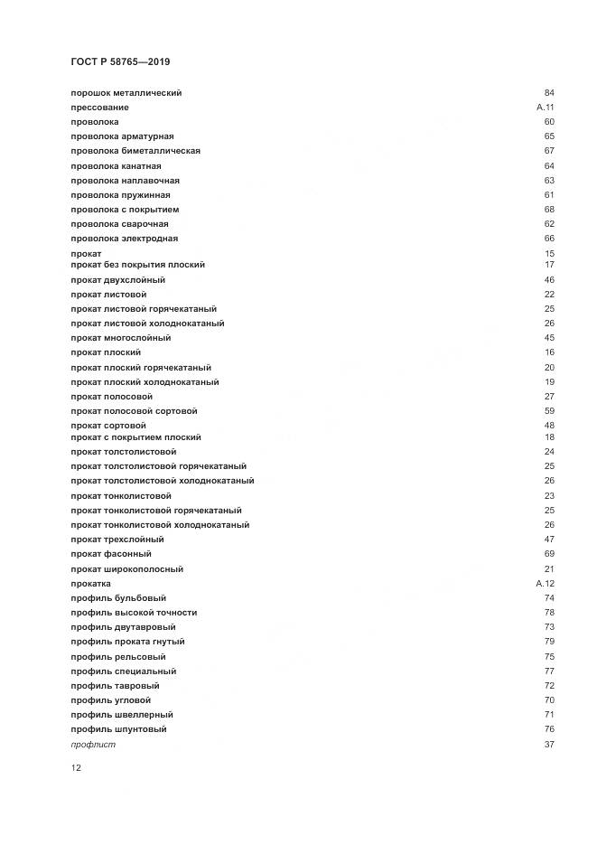 ГОСТ Р 58765-2019, страница 16