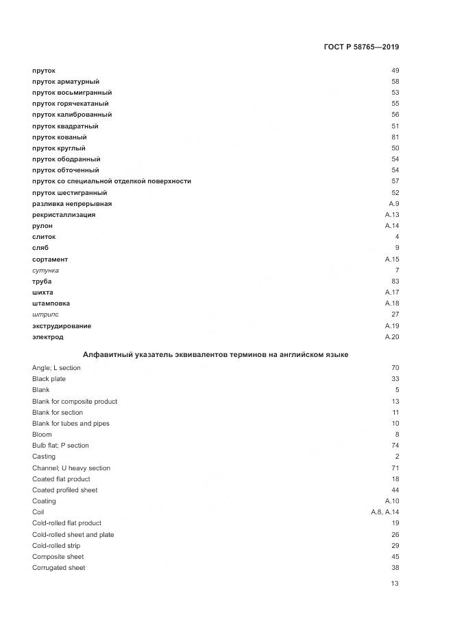 ГОСТ Р 58765-2019, страница 17