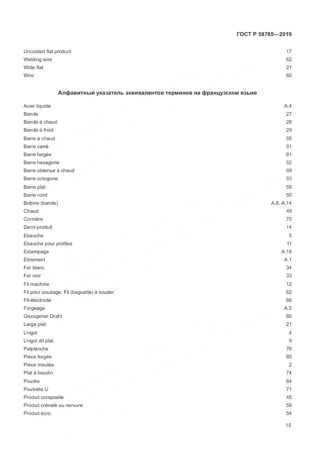 ГОСТ Р 58765-2019, страница 19