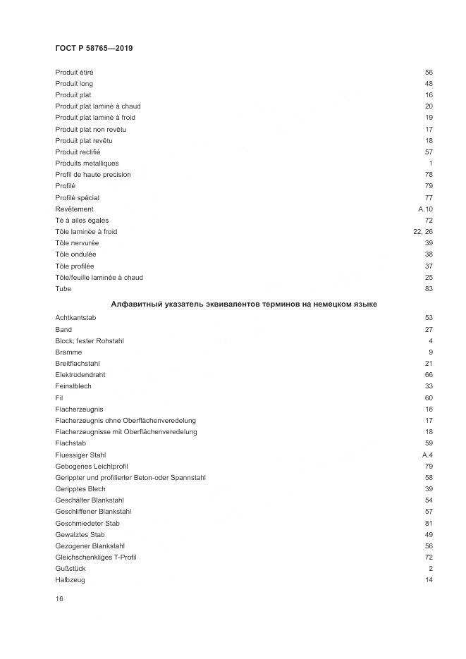 ГОСТ Р 58765-2019, страница 20