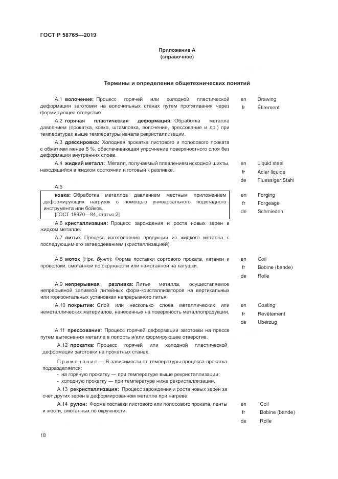 ГОСТ Р 58765-2019, страница 22