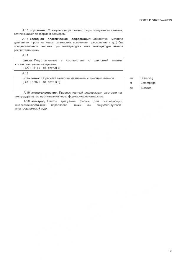 ГОСТ Р 58765-2019, страница 23