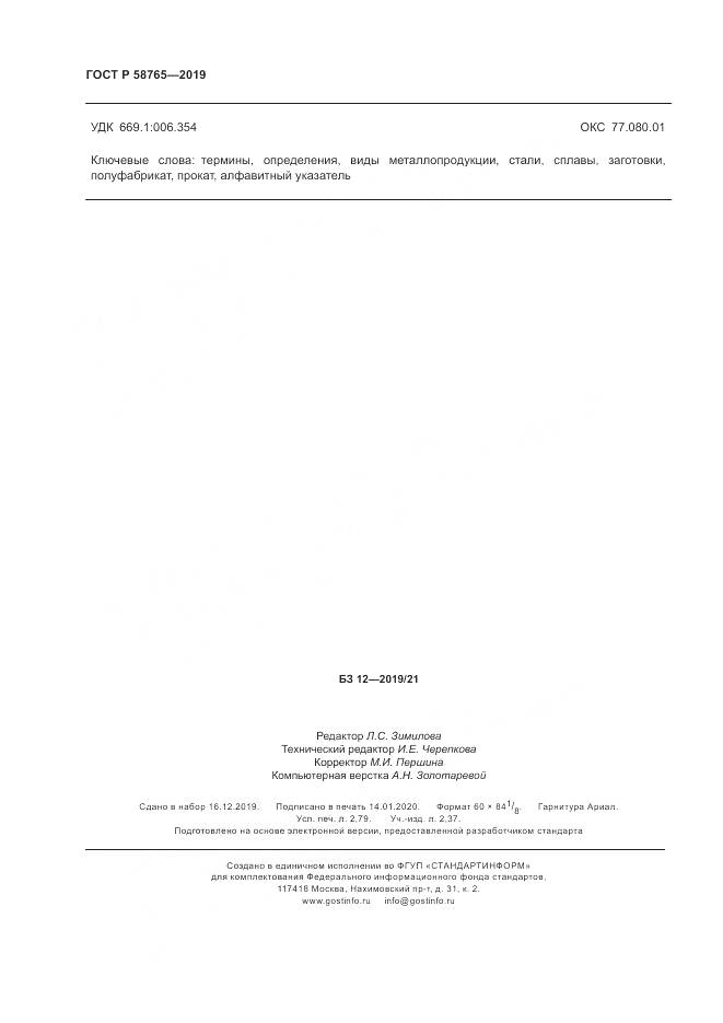 ГОСТ Р 58765-2019, страница 24