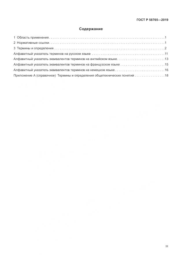 ГОСТ Р 58765-2019, страница 3