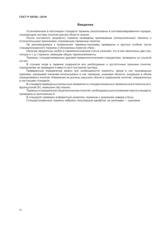 ГОСТ Р 58765-2019, страница 4