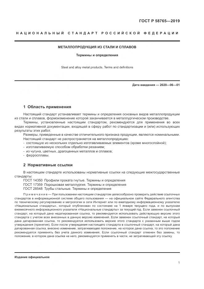 ГОСТ Р 58765-2019, страница 5