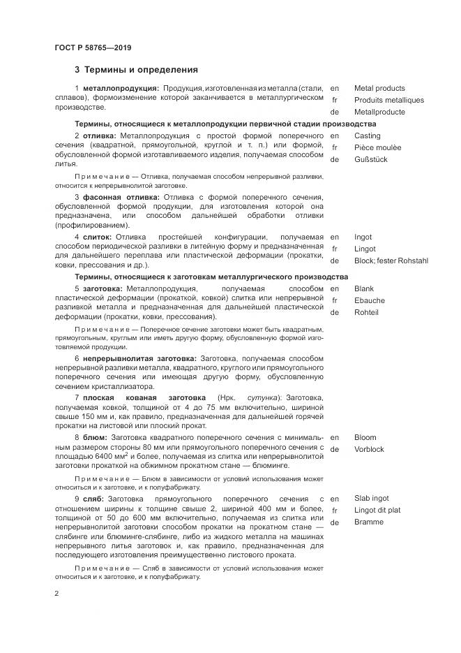 ГОСТ Р 58765-2019, страница 6