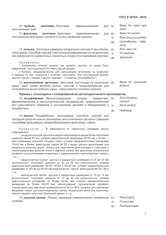 ГОСТ Р 58765-2019, страница 7