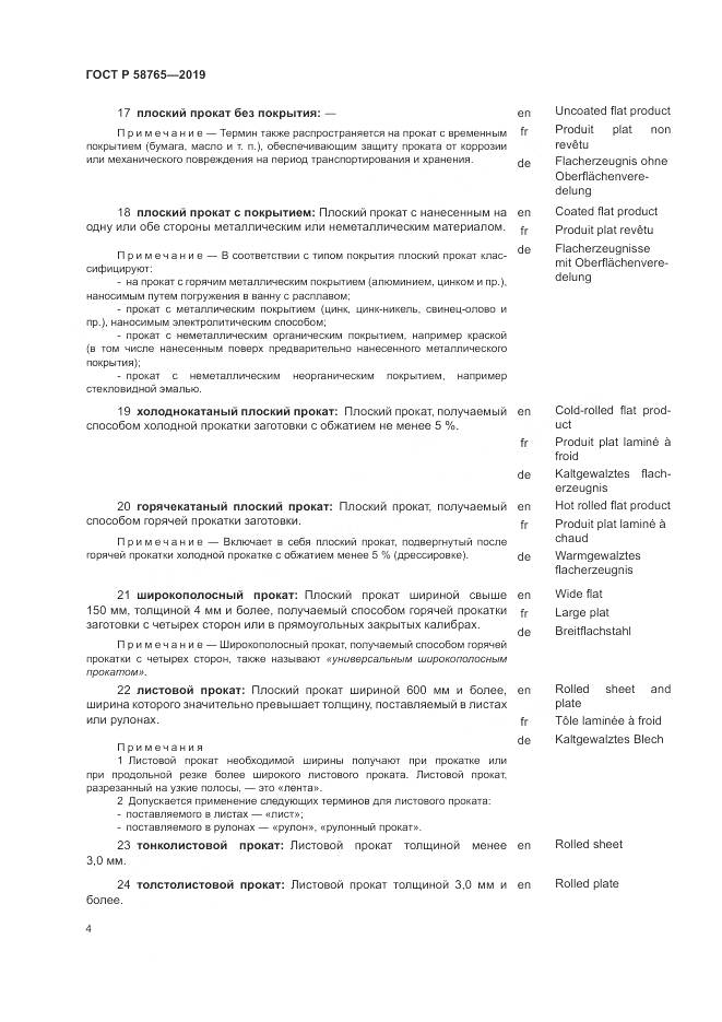 ГОСТ Р 58765-2019, страница 8