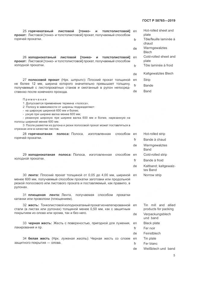 ГОСТ Р 58765-2019, страница 9