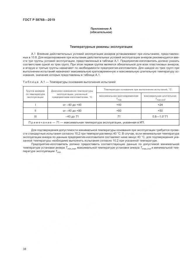 ГОСТ Р  58768-2019, страница 42
