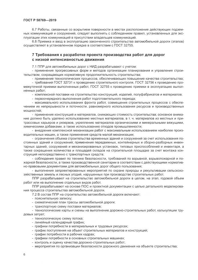 ГОСТ Р  58769-2019, страница 10