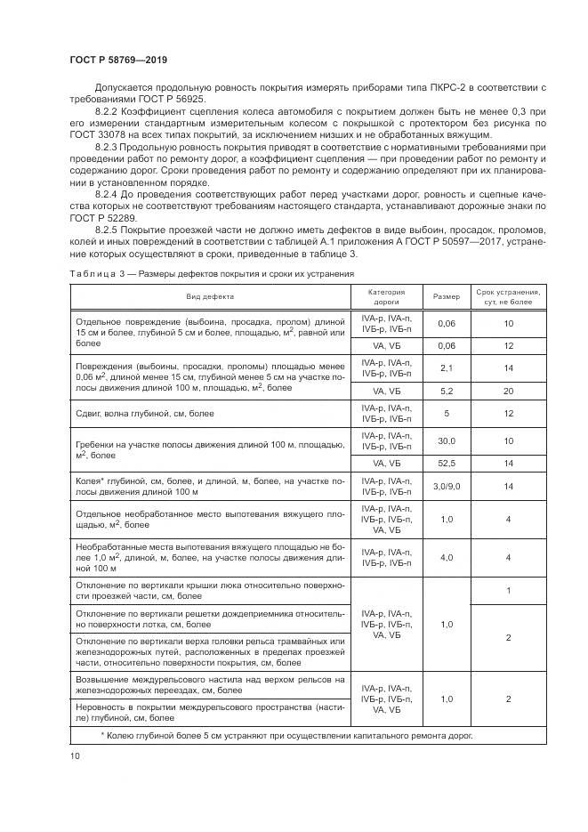 ГОСТ Р  58769-2019, страница 14