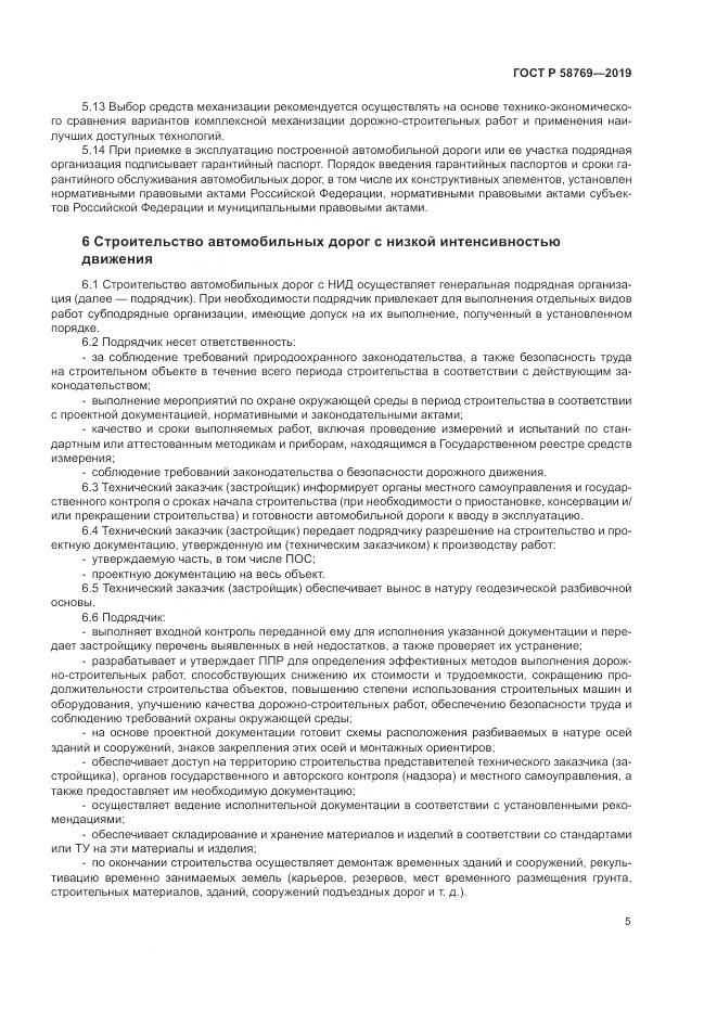 ГОСТ Р  58769-2019, страница 9