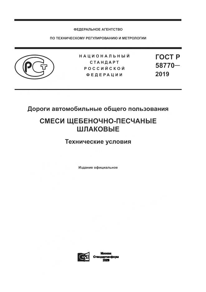 ГОСТ Р 58770-2019, страница 1
