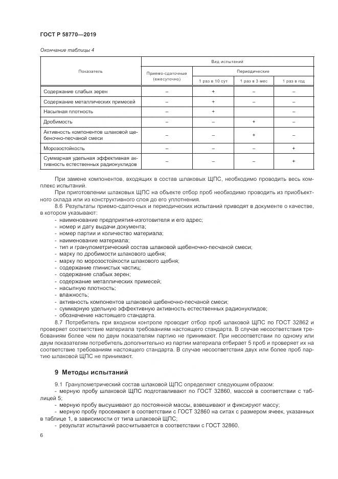 ГОСТ Р 58770-2019, страница 10