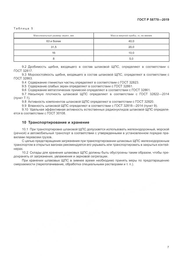 ГОСТ Р 58770-2019, страница 11