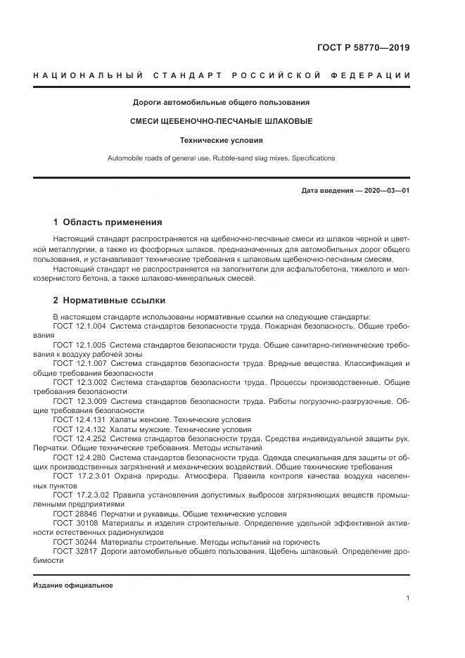ГОСТ Р 58770-2019, страница 5