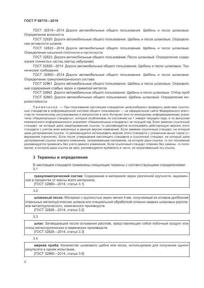 ГОСТ Р 58770-2019, страница 6