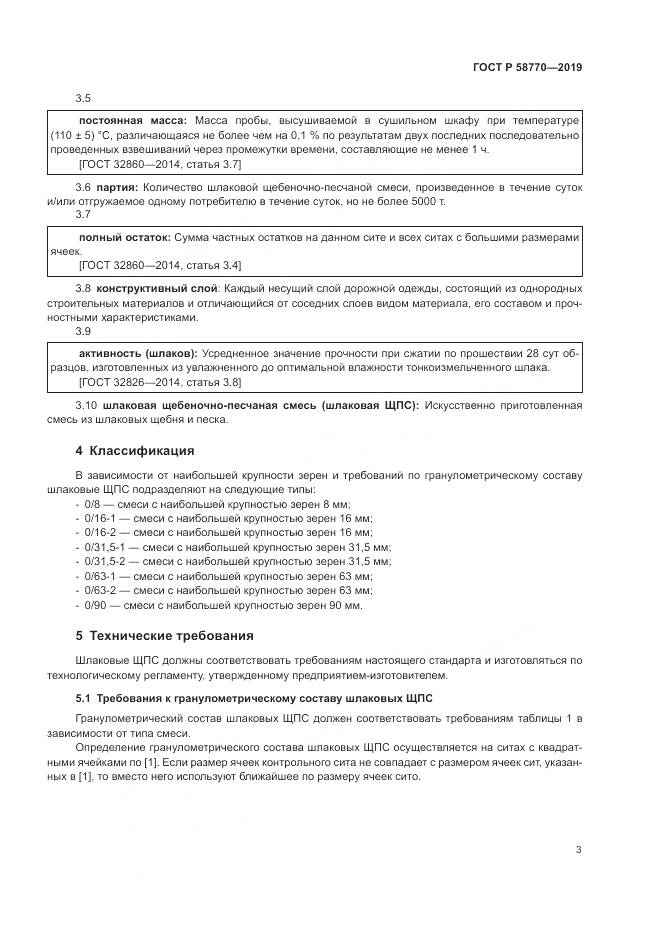 ГОСТ Р 58770-2019, страница 7