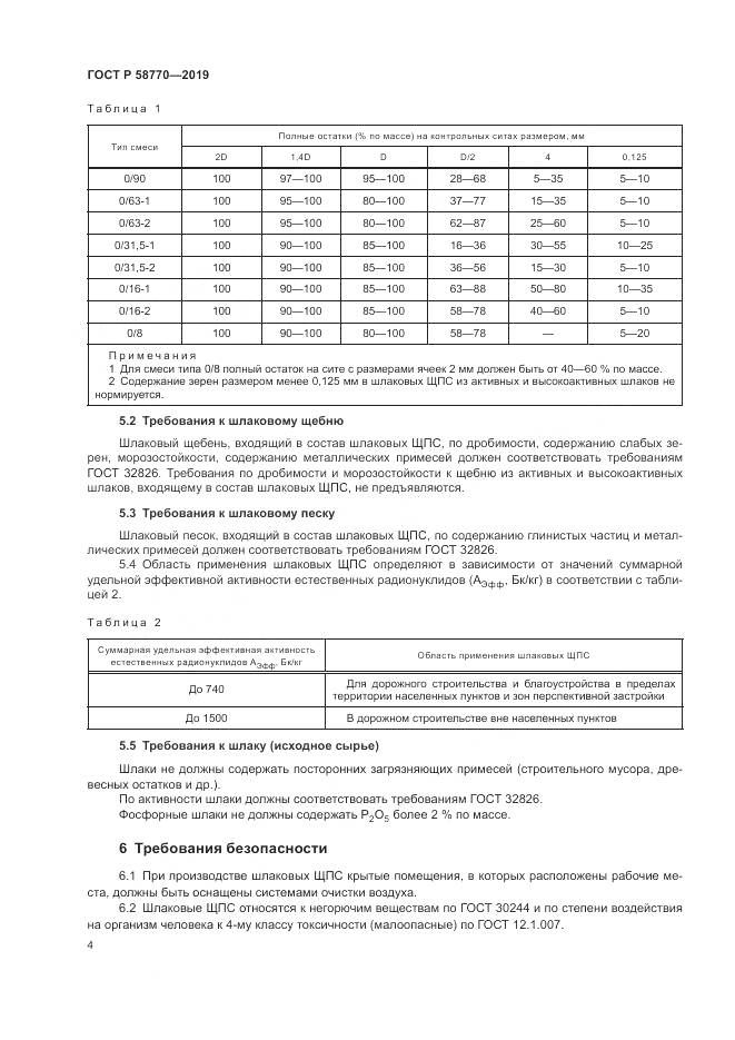 ГОСТ Р 58770-2019, страница 8