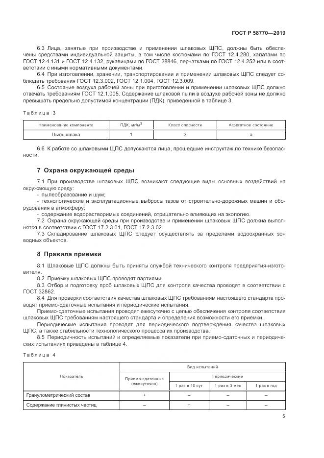ГОСТ Р 58770-2019, страница 9