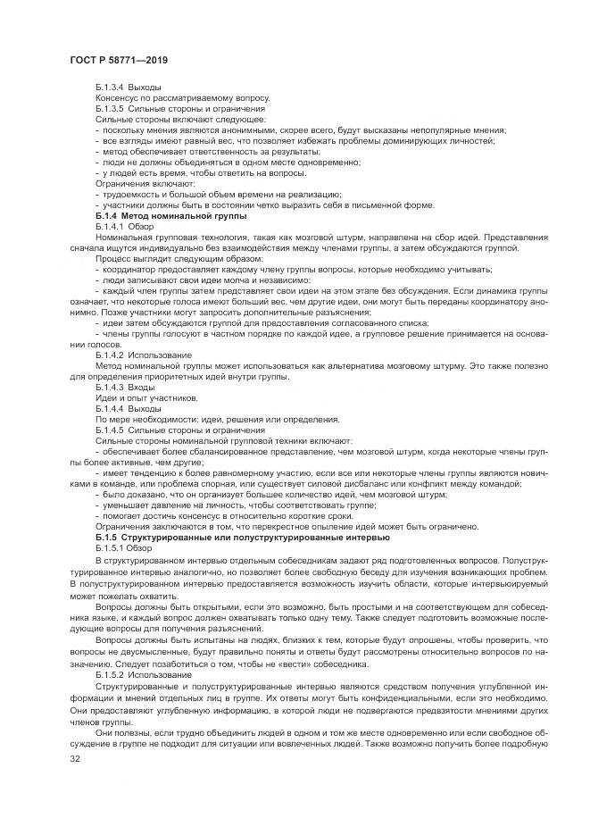 ГОСТ Р  58771-2019, страница 36