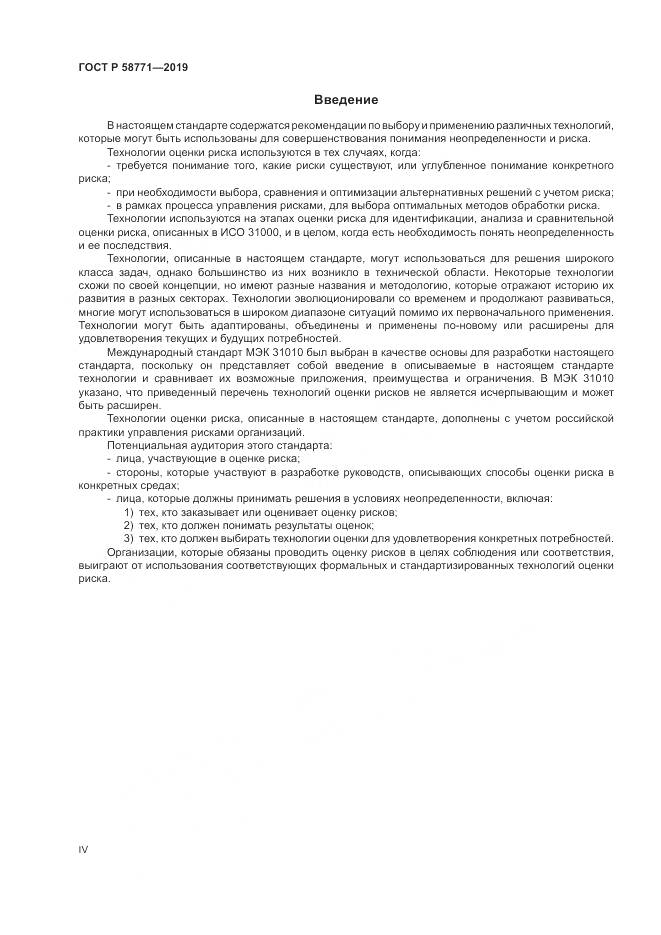 ГОСТ Р  58771-2019, страница 4