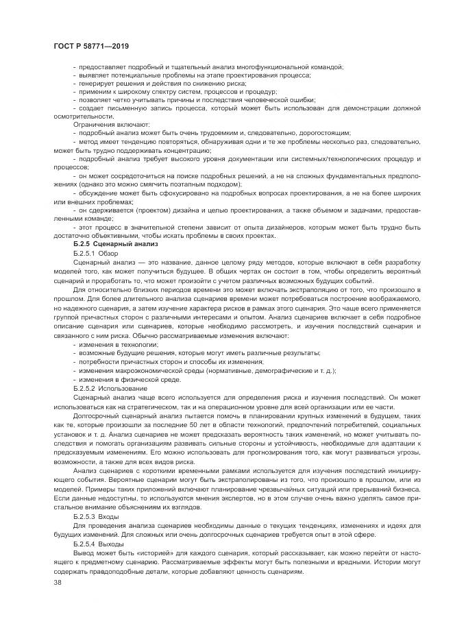 ГОСТ Р  58771-2019, страница 42