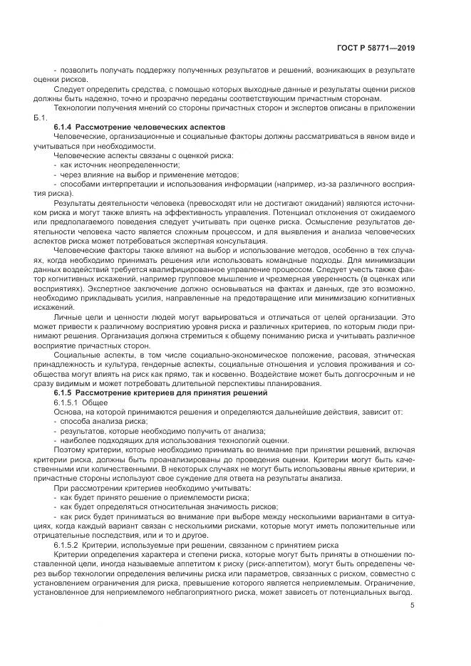 ГОСТ Р  58771-2019, страница 9