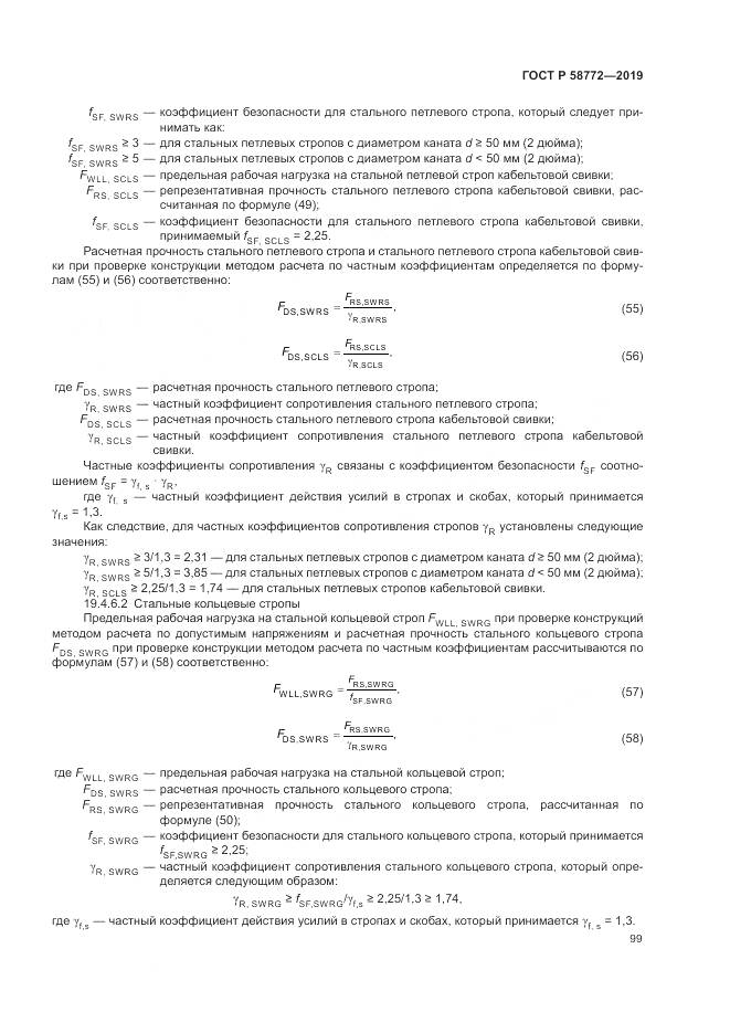 ГОСТ Р  58772-2019, страница 107