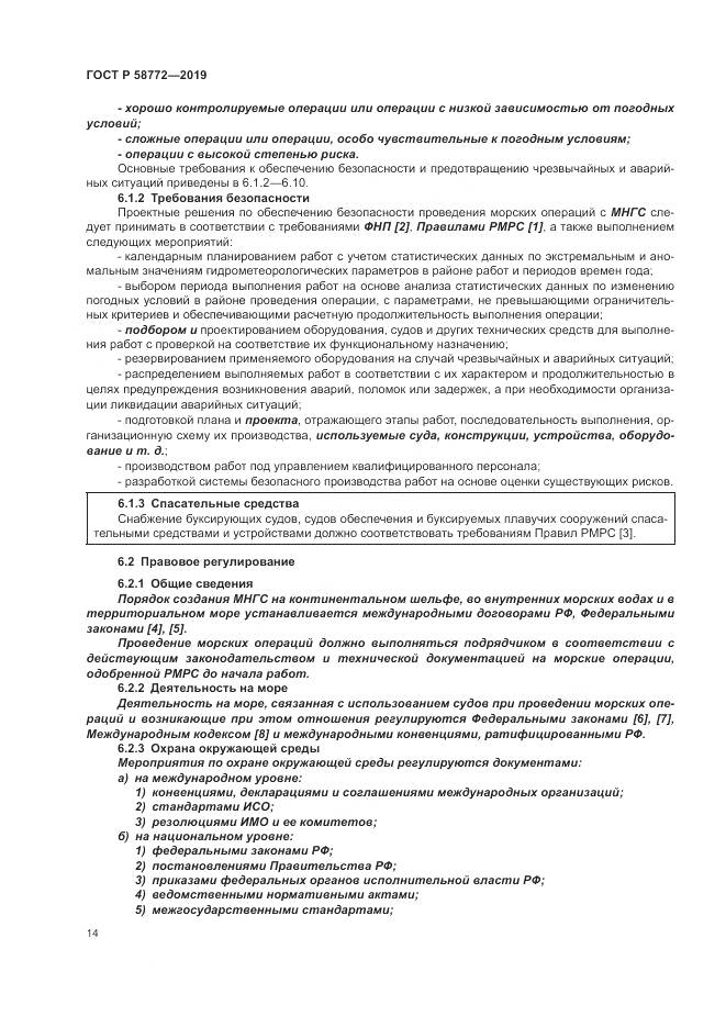 ГОСТ Р  58772-2019, страница 22