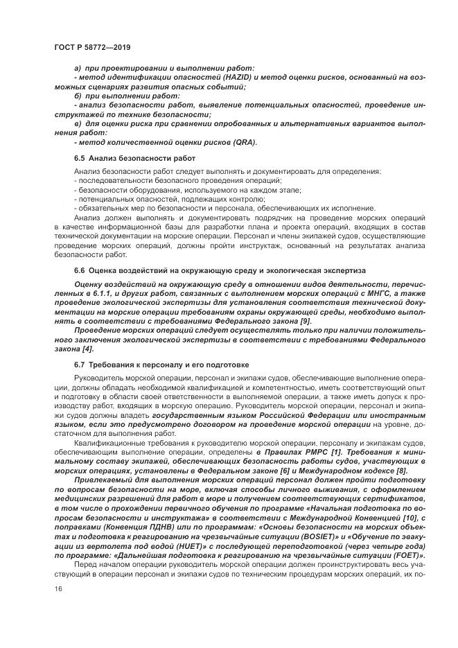 ГОСТ Р  58772-2019, страница 24