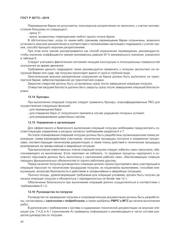 ГОСТ Р  58772-2019, страница 56