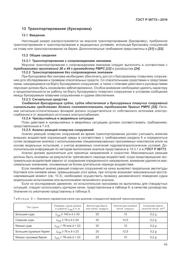 ГОСТ Р  58772-2019, страница 57