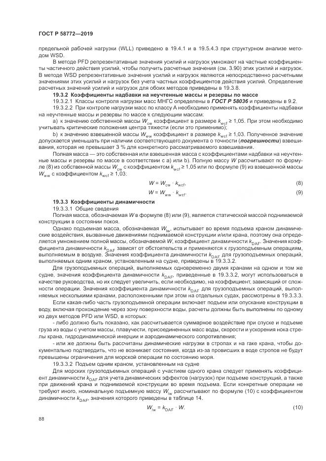 ГОСТ Р  58772-2019, страница 96