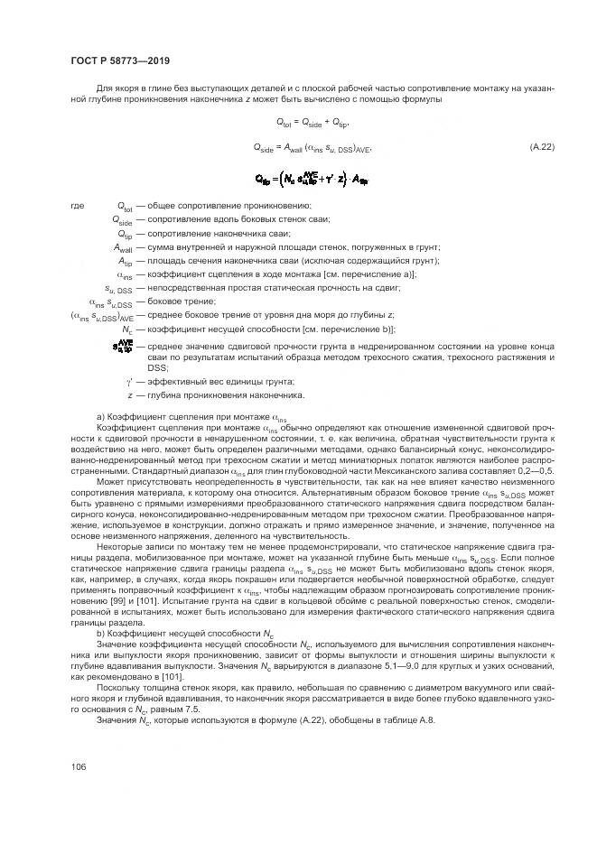 ГОСТ Р  58773-2019, страница 112