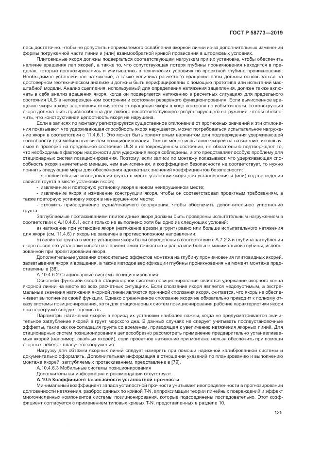 ГОСТ Р  58773-2019, страница 131
