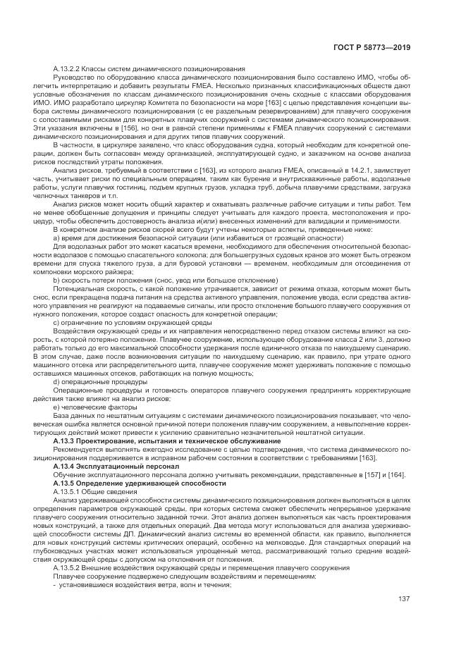 ГОСТ Р  58773-2019, страница 143