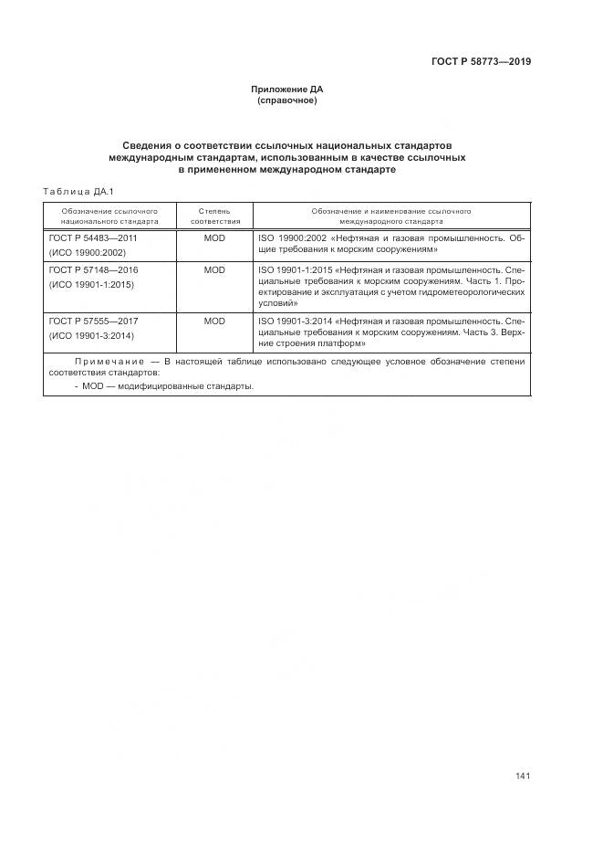 ГОСТ Р  58773-2019, страница 147